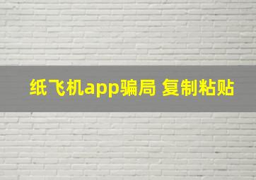 纸飞机app骗局 复制粘贴